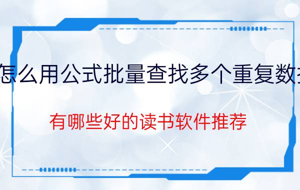 怎么用公式批量查找多个重复数据 有哪些好的读书软件推荐？